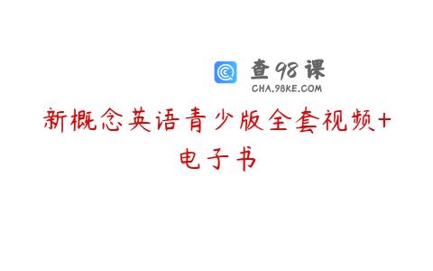 新概念英语青少版全套视频+电子书