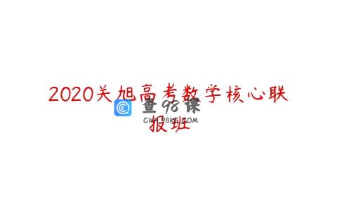 2020关旭高考数学核心联报班