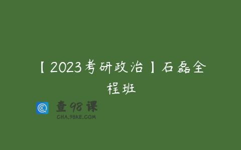 【2023考研政治】石磊全程班