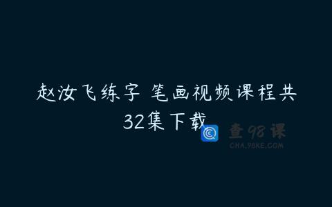 赵汝飞练字 笔画视频课程共32集下载