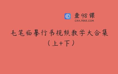毛笔临摹行书视频教学大合集（上+下）