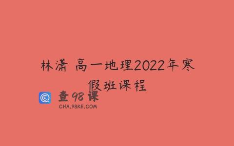 林潇 高一地理2022年寒假班课程