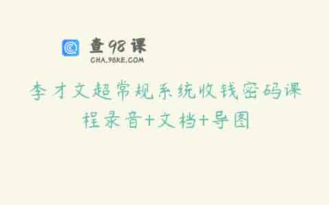 李才文超常规系统收钱密码课程录音+文档+导图