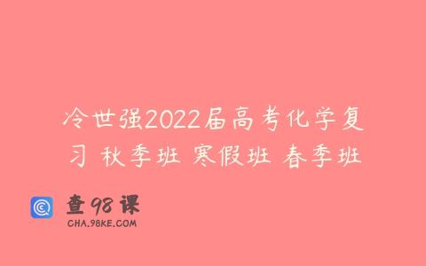 冷世强2022届高考化学复习 秋季班 寒假班 春季班
