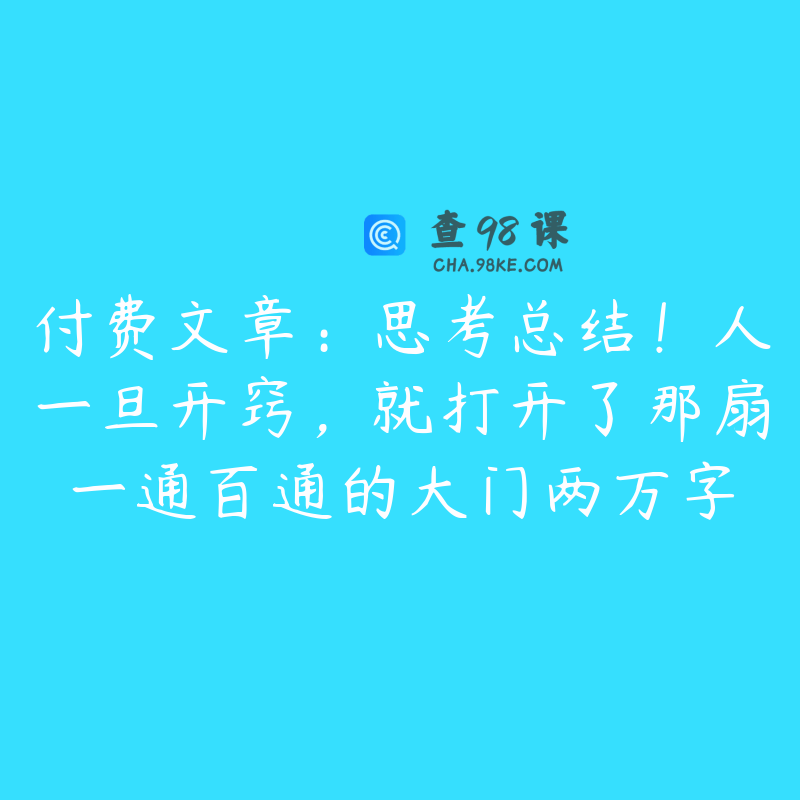 付费文章：思考总结！人一旦开窍，就打开了那扇一通百通的大门两万字