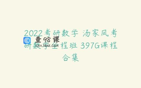 2022考研数学 汤家凤考研数学全程班 397G课程合集