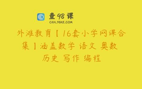 外滩教育【16套小学网课合集】涵盖数学 语文 奥数 历史 写作 编程