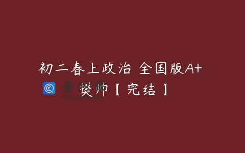 初二春上政治 全国版A+ 樊帅【完结】