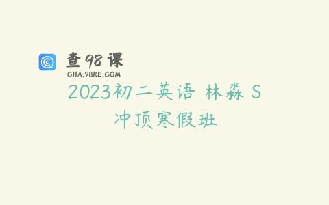 2023初二英语 林淼 S冲顶寒假班