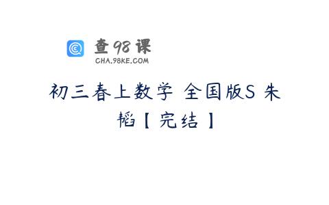 初三春上数学 全国版S 朱韬【完结】