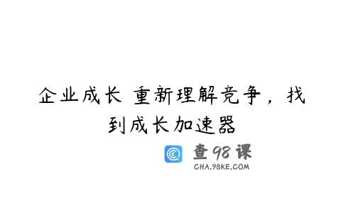 企业成长 重新理解竞争，找到成长加速器