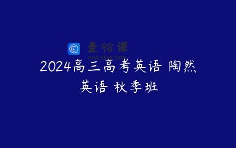 2024高三高考英语 陶然英语 秋季班