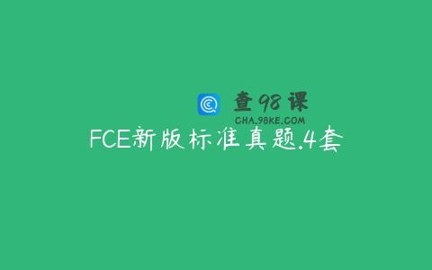 FCE新版标准真题.4套