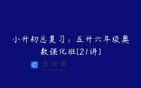 小升初总复习：五升六年级奥数强化班[21讲]