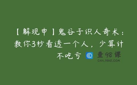 【解现申】鬼谷子识人奇术：教你3秒看透一个人，少算计不吃亏