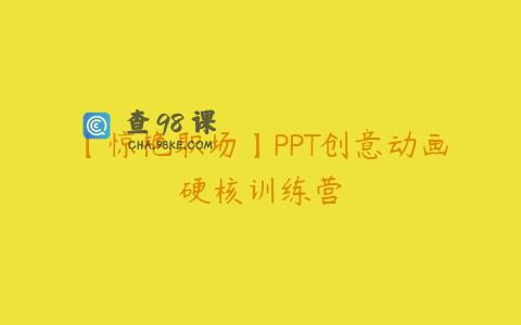 【惊艳职场】PPT创意动画硬核训练营