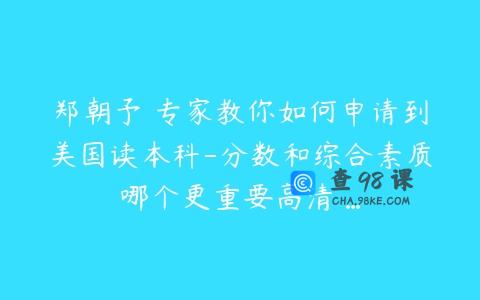 郑朝予 专家教你如何申请到美国读本科-分数和综合素质哪个更重要高清 …