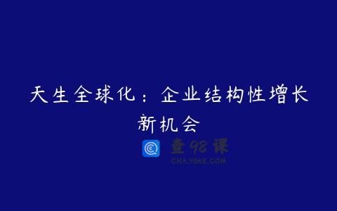 天生全球化：企业结构性增长新机会