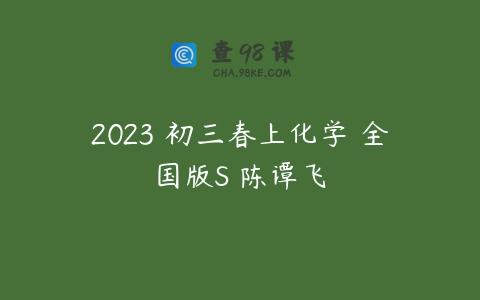2023 初三春上化学 全国版S 陈谭飞