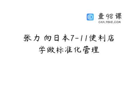 张力 向日本7-11便利店学做标准化管理