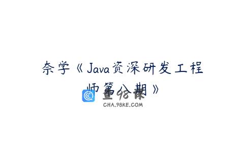 奈学《Java资深研发工程师第八期》