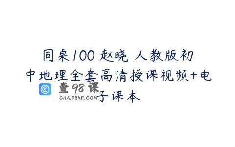同桌100 赵晓 人教版初中地理全套高清授课视频+电子课本