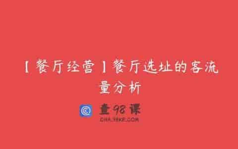【餐厅经营】餐厅选址的客流量分析