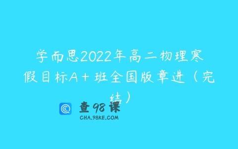 学而思2022年高二物理寒假目标A＋班全国版章进（完结）