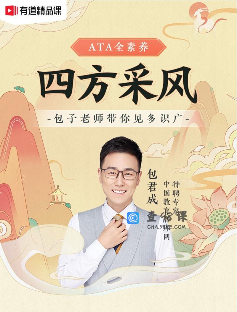 包君成：【ATA全素养】四方采风系列