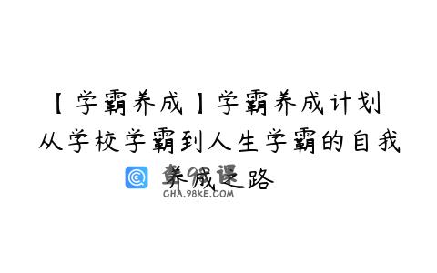 【学霸养成】学霸养成计划 从学校学霸到人生学霸的自我养成之路