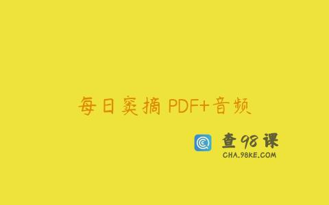 每日窦摘 PDF+音频