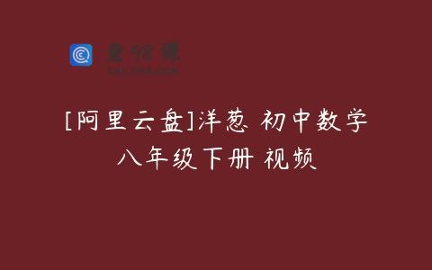 [阿里云盘]洋葱 初中数学八年级下册 视频