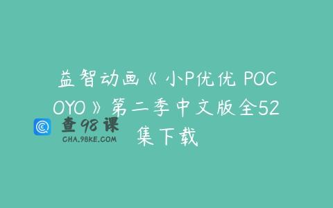益智动画《小P优优 POCOYO》第二季中文版全52集下载