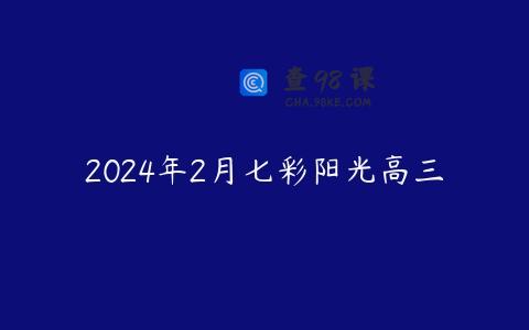 2024年2月七彩阳光高三