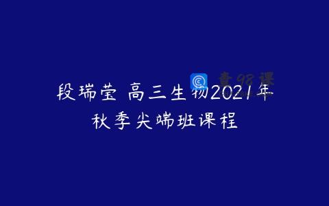 段瑞莹 高三生物2021年秋季尖端班课程