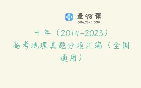 十年（2014-2023）高考地理真题分项汇编（全国通用）