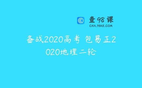 备战2020高考 包易正2020地理二轮