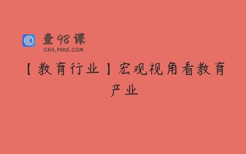 【教育行业】宏观视角看教育产业