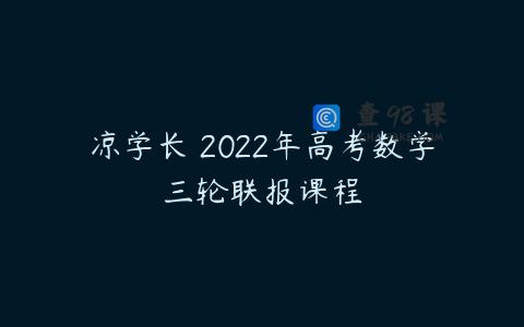 凉学长 2022年高考数学三轮联报课程