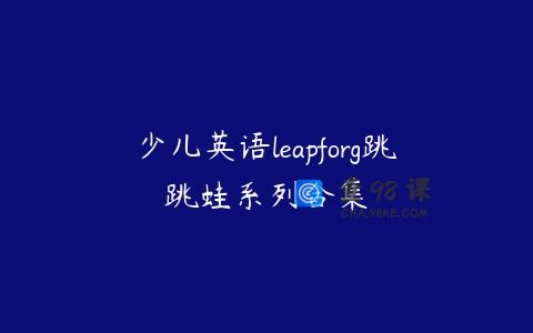 少儿英语leapforg跳跳蛙系列合集