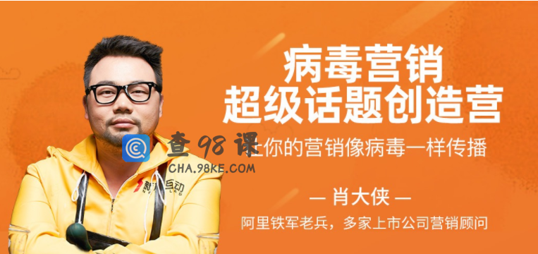 病毒营销·超级话题创造营