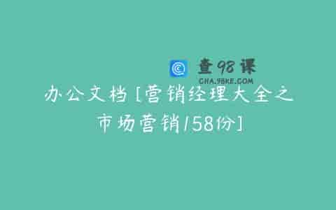 办公文档 [营销经理大全之市场营销158份]