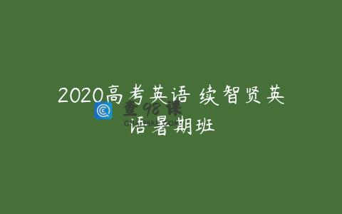 2020高考英语 续智贤英语暑期班
