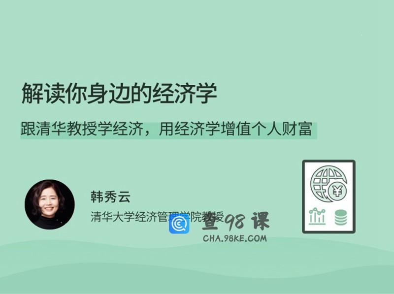 韩秀云解读你身边的经济学，跟清华教授学经济，用经济学增值个人财富 …