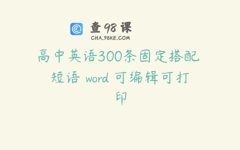 高中英语300条固定搭配 短语 word 可编辑可打印