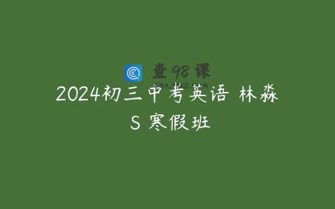 2024初三中考英语 林淼 S 寒假班