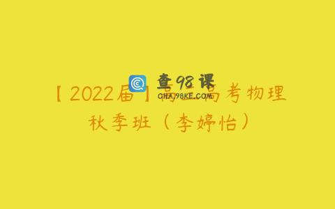【2022届】高三高考物理秋季班（李婷怡）
