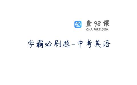 学霸必刷题-中考英语