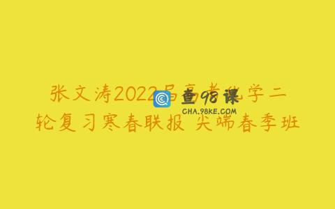 张文涛2022届高考化学二轮复习寒春联报 尖端春季班