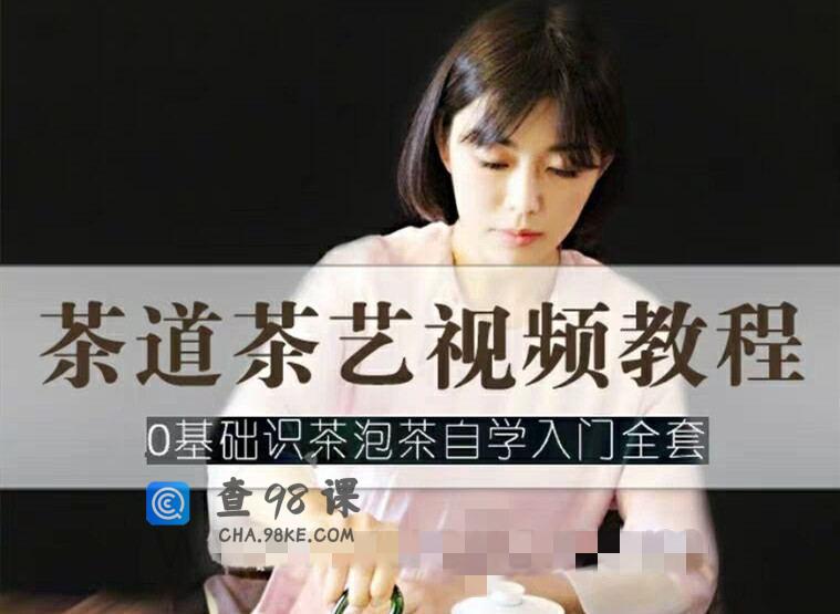 茶艺茶道视频教程 零基础识茶泡茶自学入门全套